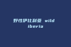 野性伊比利亚 wild iberia