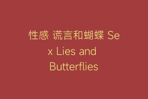 性感 谎言和蝴蝶 Sex Lies and Butterflies