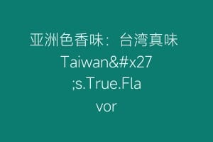 亚洲色香味:台湾真味 Taiwan's.True.Flavor缩略图 亚洲色香味:台湾真味 Taiwan's.True.Flavor