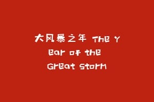 大风暴之年 The Year of the Great Storm缩略图 大风暴之年 The Year of the Great Storm