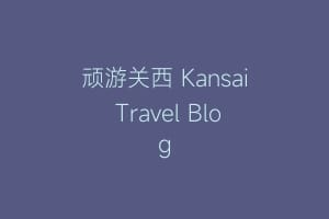 顽游关西 Kansai Travel Blog