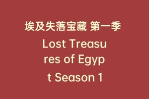 埃及失落宝藏 第一季 Lost Treasures of Egypt Season 1