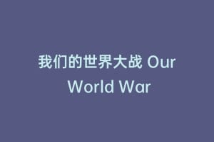 我们的世界大战 Our World War缩略图 我们的世界大战 Our World War