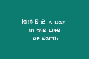 地球日记 A Day in the Life of Earth