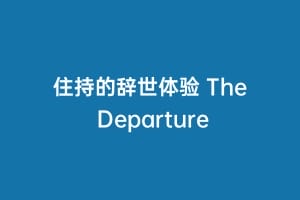 住持的辞世体验 The Departure