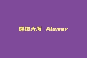拥抱大海 Alamar