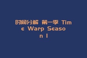 时间分解 第一季 Time Warp Season 1插图 时间分解 第一季 Time Warp Season 1