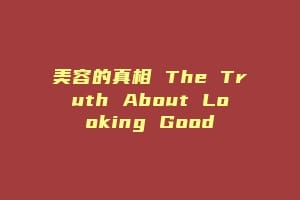 美容的真相 The Truth About Looking Good
