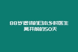 88岁退休的日本乡村医生 离开前的50天