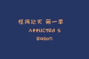 怪病纪实 第一季   Afflicted Season