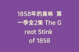 1858年的臭味  第一季全2集 The Great Stink of 1858