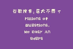 谷歌搜索：居大不易 Trillions of Questions, No Easy Answers