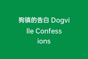 狗镇的告白 Dogville Confessions