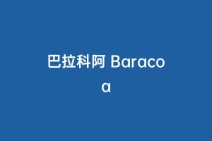 巴拉科阿 Baracoa