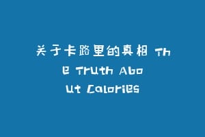 关于卡路里的真相 The Truth About Calories