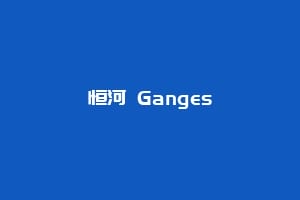 恒河 Ganges