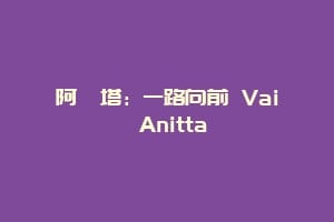 阿妮塔：一路向前 Vai Anitta