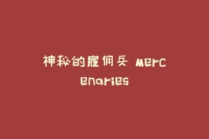 神秘的雇佣兵 Mercenaries