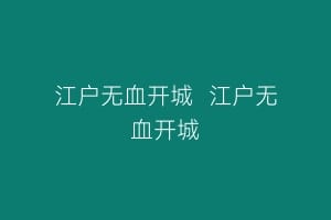 江户无血开城  江户无血开城