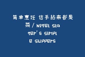 简单烹饪 信手拈来都是菜/Nigel Slater’s Simple Suppers