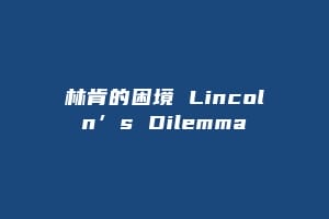 林肯的困境 Lincoln’s Dilemma