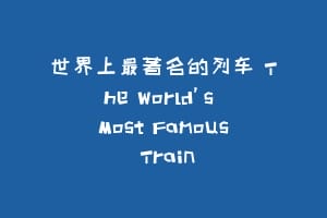 世界上最著名的列车 The World’s Most Famous Train缩略图 世界上最著名的列车 The World’s Most Famous Train