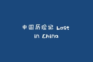 中国历险记 Lost in China