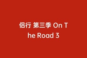 侣行 第三季 On The Road 3