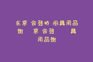 东京 合羽桥 厨具用品街 東京 合羽橋 廚具用品街