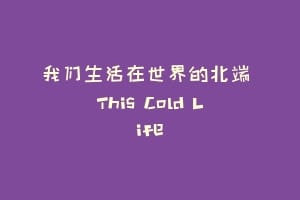 我们生活在世界的北端 This Cold Life缩略图 我们生活在世界的北端 This Cold Life
