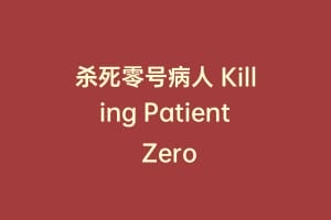 杀死零号病人 Killing Patient Zero
