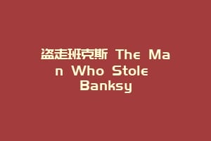 盗走班克斯 The Man Who Stole Banksy