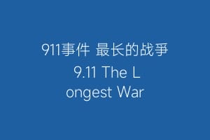 911事件 最长的战爭 9.11 The Longest War