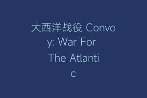 大西洋战役 Convoy: War For The Atlantic