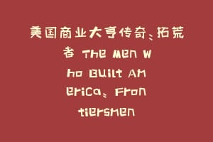 美国商业大亨传奇：拓荒者 The Men Who Built America: Frontiersmen