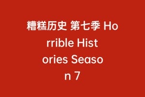 糟糕历史 第七季 Horrible Histories Season 7