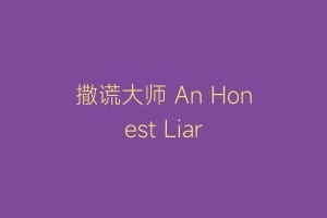 撒谎大师 An Honest Liar缩略图 撒谎大师 An Honest Liar