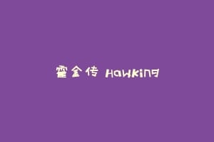 霍金传 Hawking插图 霍金传 Hawking