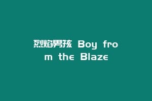 烈焰男孩 Boy from the Blaze