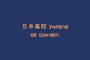 日本庭院 Japenese Garden