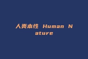 人类本性 Human Nature