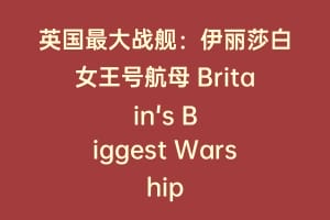 英国最大战舰：伊丽莎白女王号航母 Britain's Biggest Warship