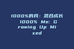 1000%的我：混合成长 1000% Me: Growing Up Mixed