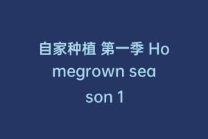 自家种植 第一季 Homegrown season 1