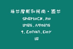 福尔摩斯和柯南·道尔 Sherlock.Holmes.Against.Conan.Doyle