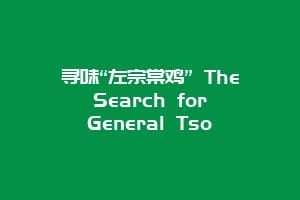 寻味“左宗棠鸡” The Search for General Tso