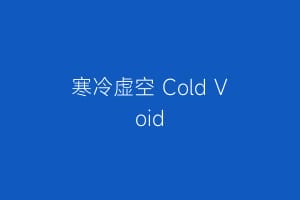 寒冷虚空 Cold Void
