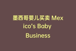 墨西哥婴儿买卖 Mexico’s Baby Business