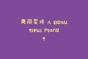 美丽星球 A Beautiful Planet