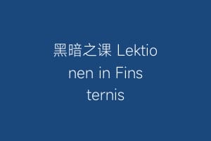 黑暗之课 Lektionen in Finsternis